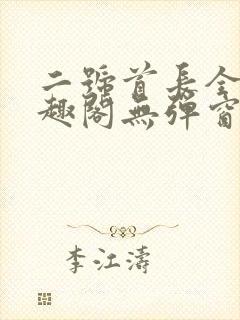 二号首长全文笔趣阁无弹窗