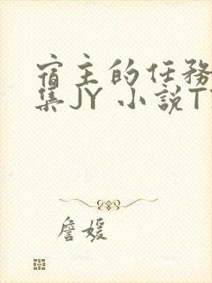 宿主的任务是收集JY 小说TXT