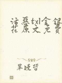 活恶txl金银花原文免费阅读