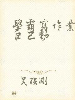 学霸写作业让受自己动