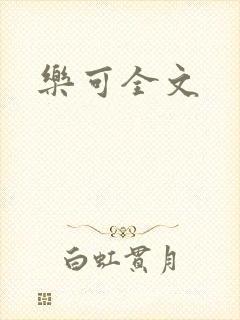 乐可全文