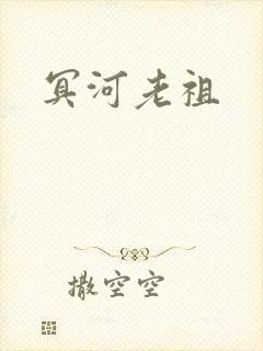 冥河老祖