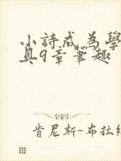 小诗成为学校教具9章笔趣