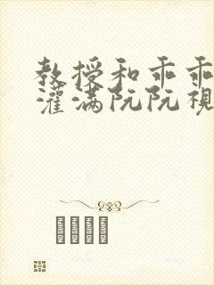 教授和乖乖女H灌满阮阮视频封面