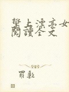 攀上漂亮女领导阅读全文封面