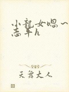 小龙女嗯～啊尹志平h