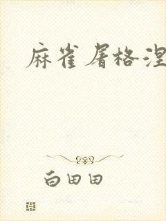 麻雀屠格涅夫封面