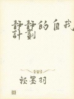 静静的自我改造计划