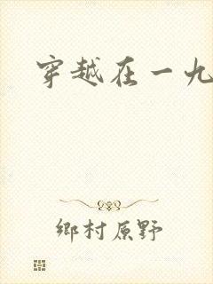 穿越在一九五零