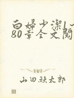 白妇少洁1～180章全文阅读封面