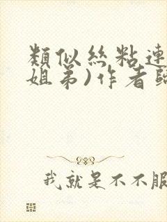 类似丝粘连连(姐弟)作者归寻