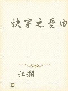 快穿之爱由性生