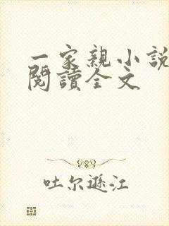 一家亲小说免费阅读全文