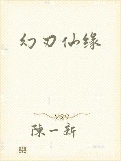 幻刃仙缘