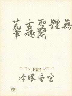 荒古圣体无弹窗笔趣阁