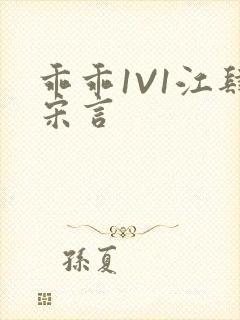 乖乖1V1江肆宋言