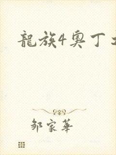 龙族4奥丁之渊