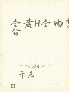 全黄H全肉禁乱公