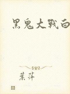 黑鬼大战白妞
