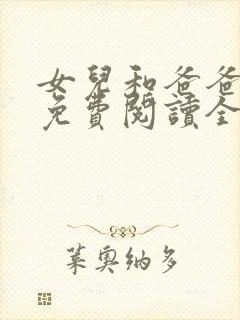 女儿和爸爸小说免费阅读全文