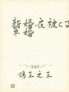 新婚夜被c高h军婚封面