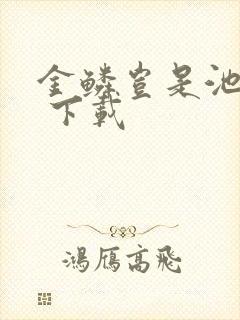 金鳞岂是池中物 下载