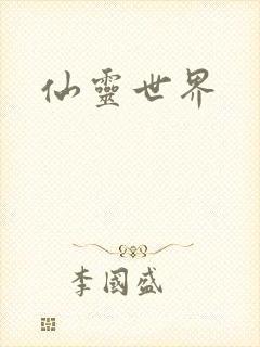 仙灵世界
