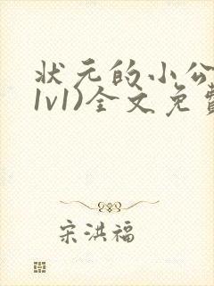 状元的小公主(1v1)全文免费阅读封面