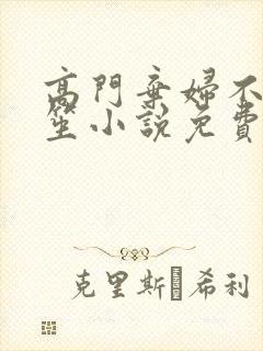 高门弃妇不落言笙小说免费阅读