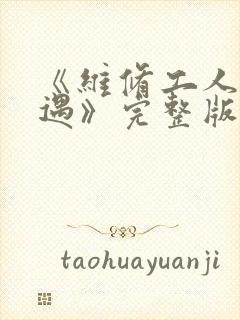 《维修工人的绝遇》完整版