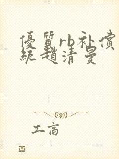 优质rb补偿系统赵清曼封面