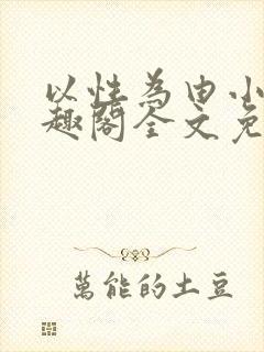 以性为由小说笔趣阁全文免费阅读封面