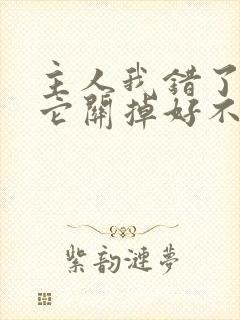 主人我错了请把它关掉好不好封面