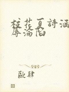 校花夏诗涵的屈辱沦陷