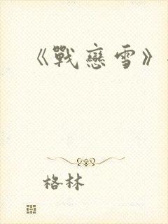 《战恋雪》全文