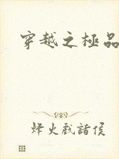 穿越之极品皇帝