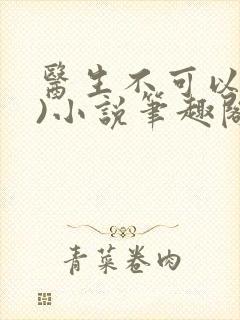 医生不可以(限)小说笔趣阁