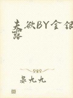 夫欲BY金银花露