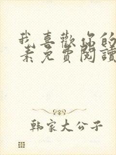 我喜欢你的信息素免费阅读