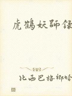 虎鹤妖师录小说封面