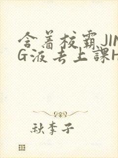 含着校霸JING液去上课H