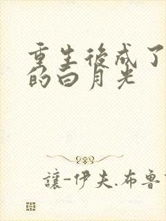 重生后成了皇帝的白月光