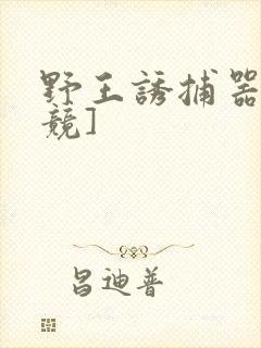 野王诱捕器[电竞]