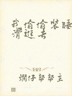 我偷偷装睡让公滑进去