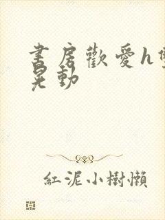 书房欢爱h双乳晃动封面