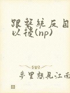 跟系统反目成仇以后(np)