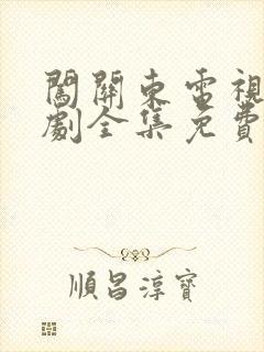 闯关东电视连续剧全集免费观看