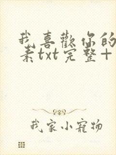 我喜欢你的信息素txt完整+番外 txt封面