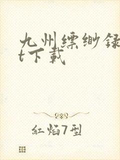 九州缥缈录txt下载