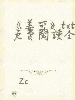 《姜可》txt免费阅读全文